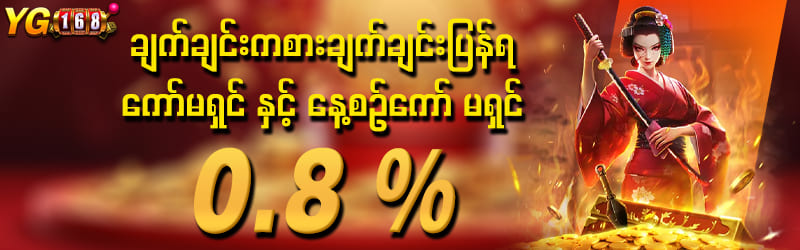 slot ဂိမ်းများ 0.8% ကော်မရှင်