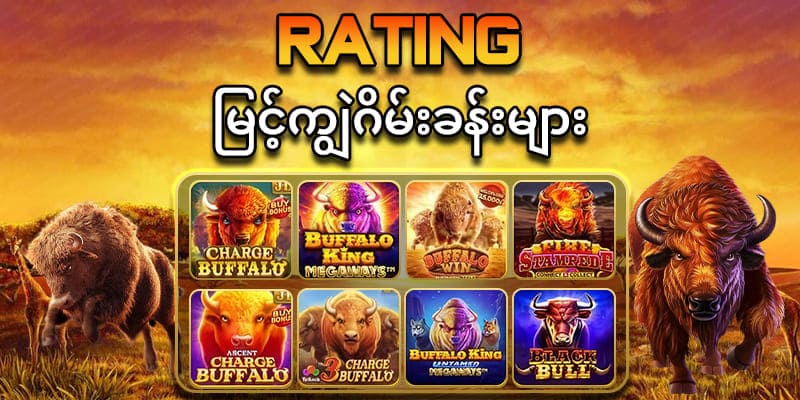  RTP မြင့်ကျွဲဂိမ်းစလော့ 