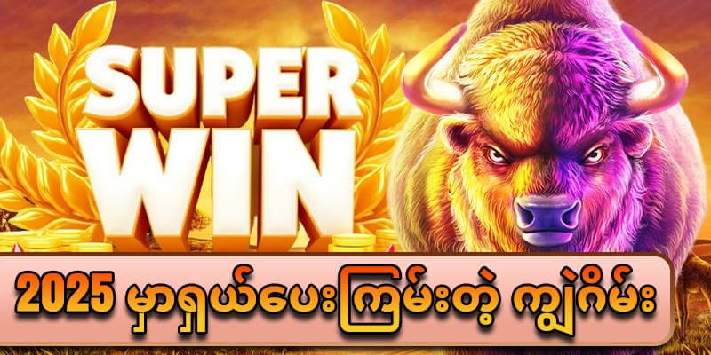 ကျွဲဂိမ်းစလော့ 2025