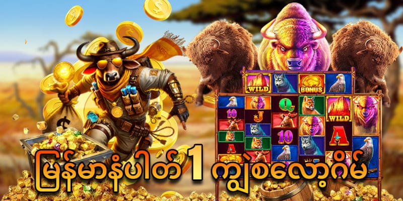ကျွဲဂိမ်းစလော့