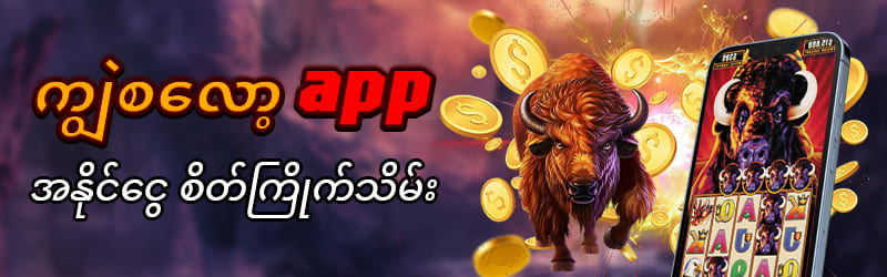ကျွဲ စလော့ app download