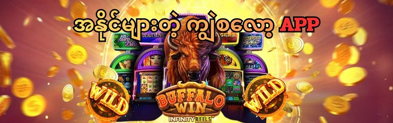 ကျွဲ စလော့ app download