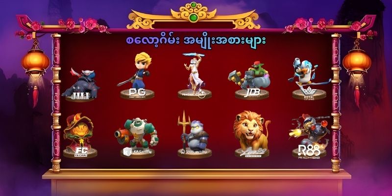 စလော့ဂိမ်း အမျိုးအစားများ