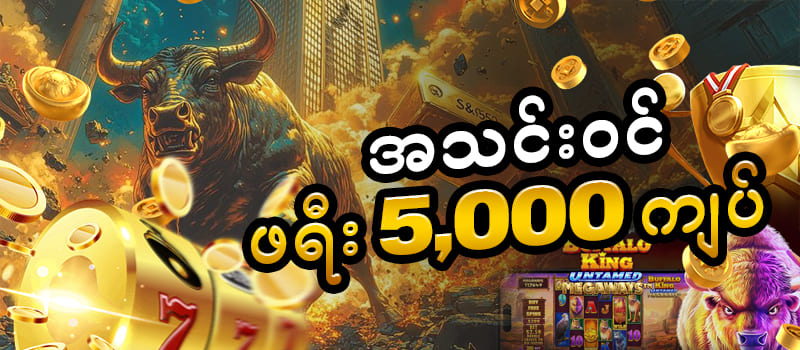 ကျွဲဂိမ်း slot bonus