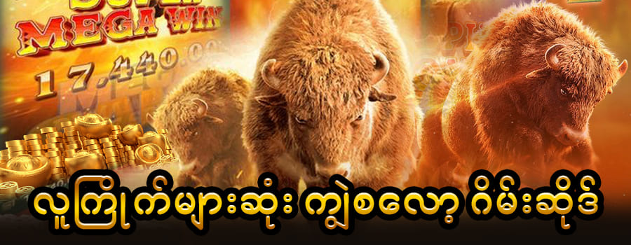 ကျွဲဂိမ်း slot 2026 – RTP မြင့်၊ Free Bonus & Secure Login