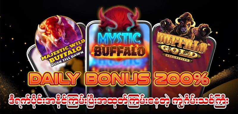 ကျွဲဂိမ်း slot bonus