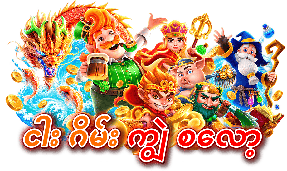 ငါးဂိမ်း ကျွဲ စလော့ app